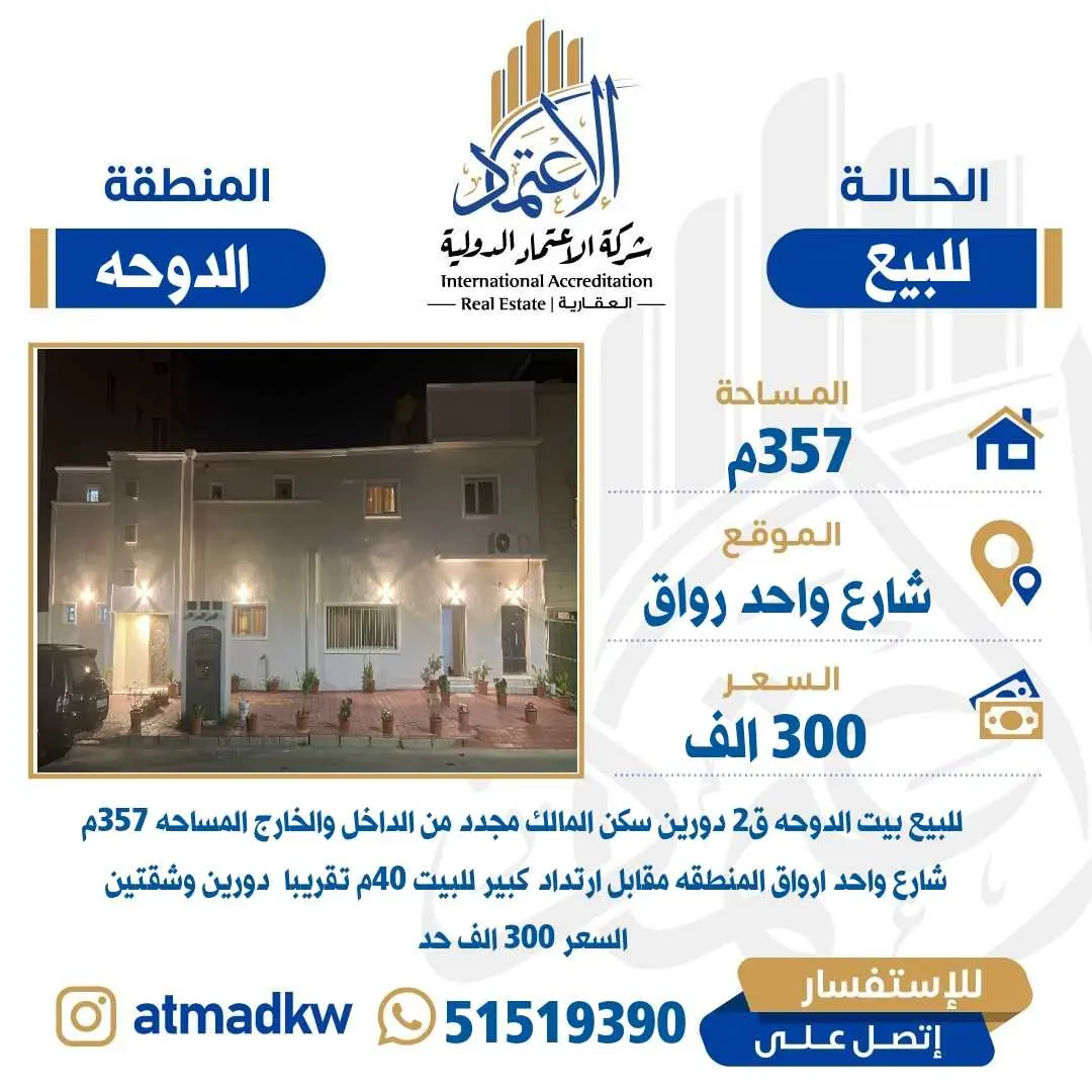 للبيع بيت في الدوحه رواق 