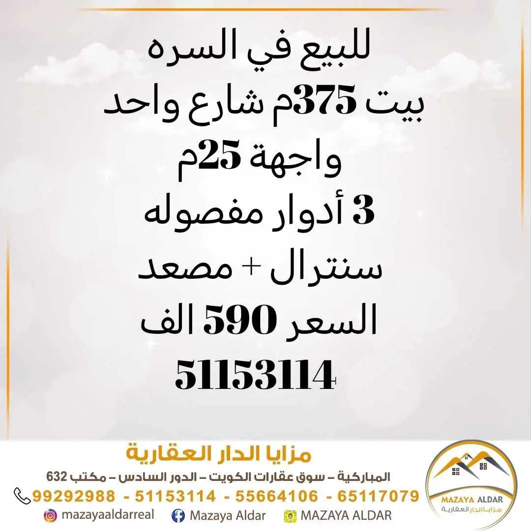 للبيع في السره بيت 375م 