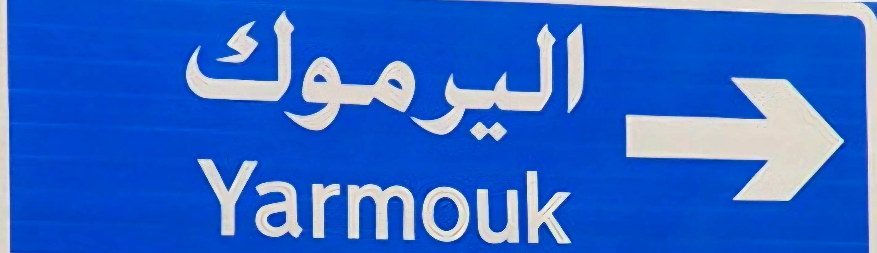 فيلا "اليرمــــــوك"