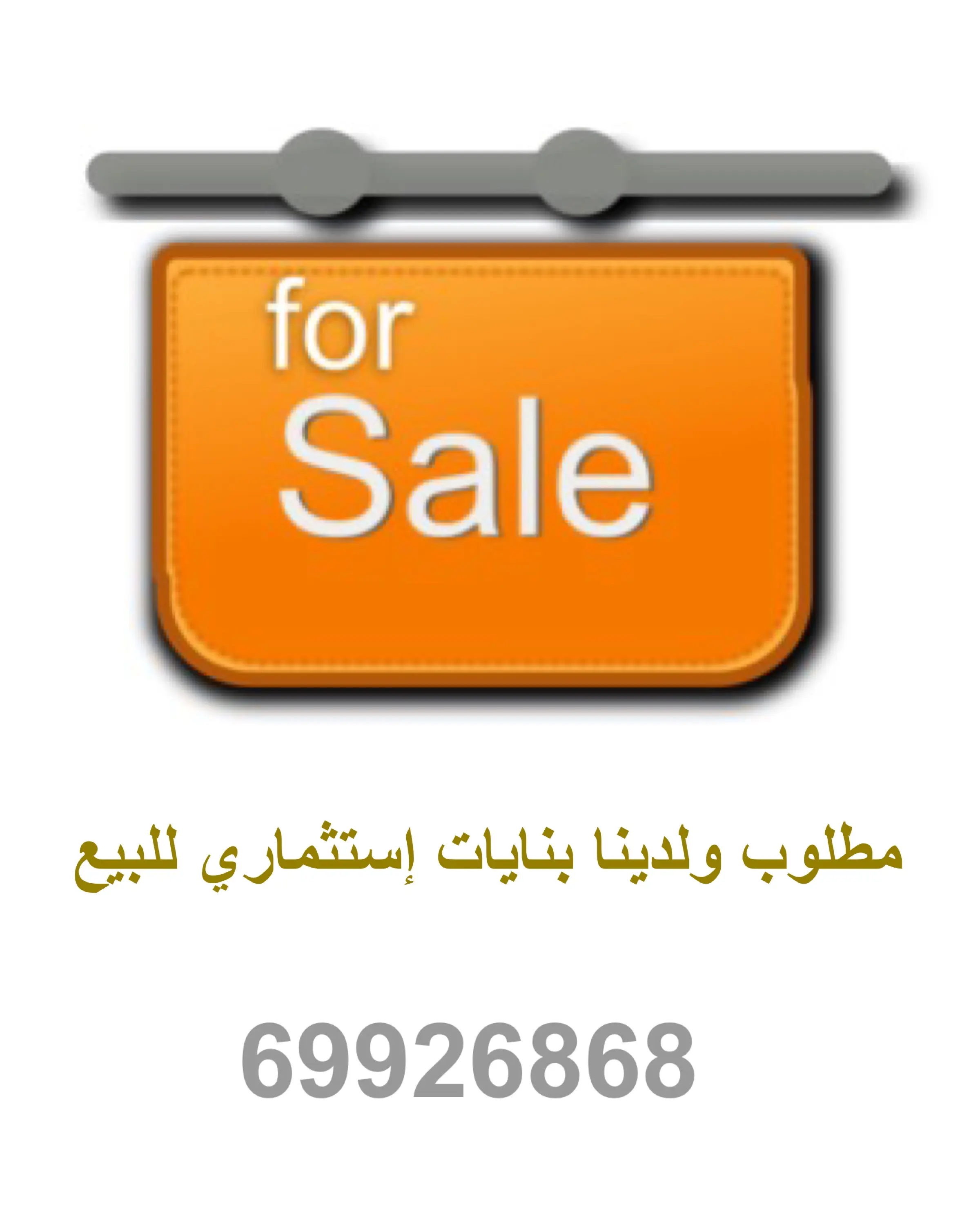 مطلوب بناية للبيع في المهبولة