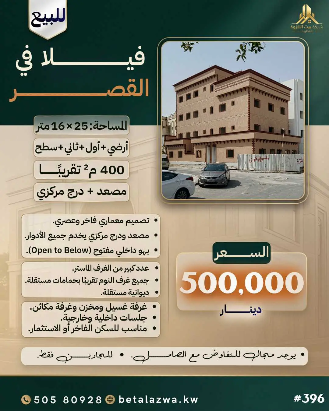 بيت للبيع بالقصر 400م 