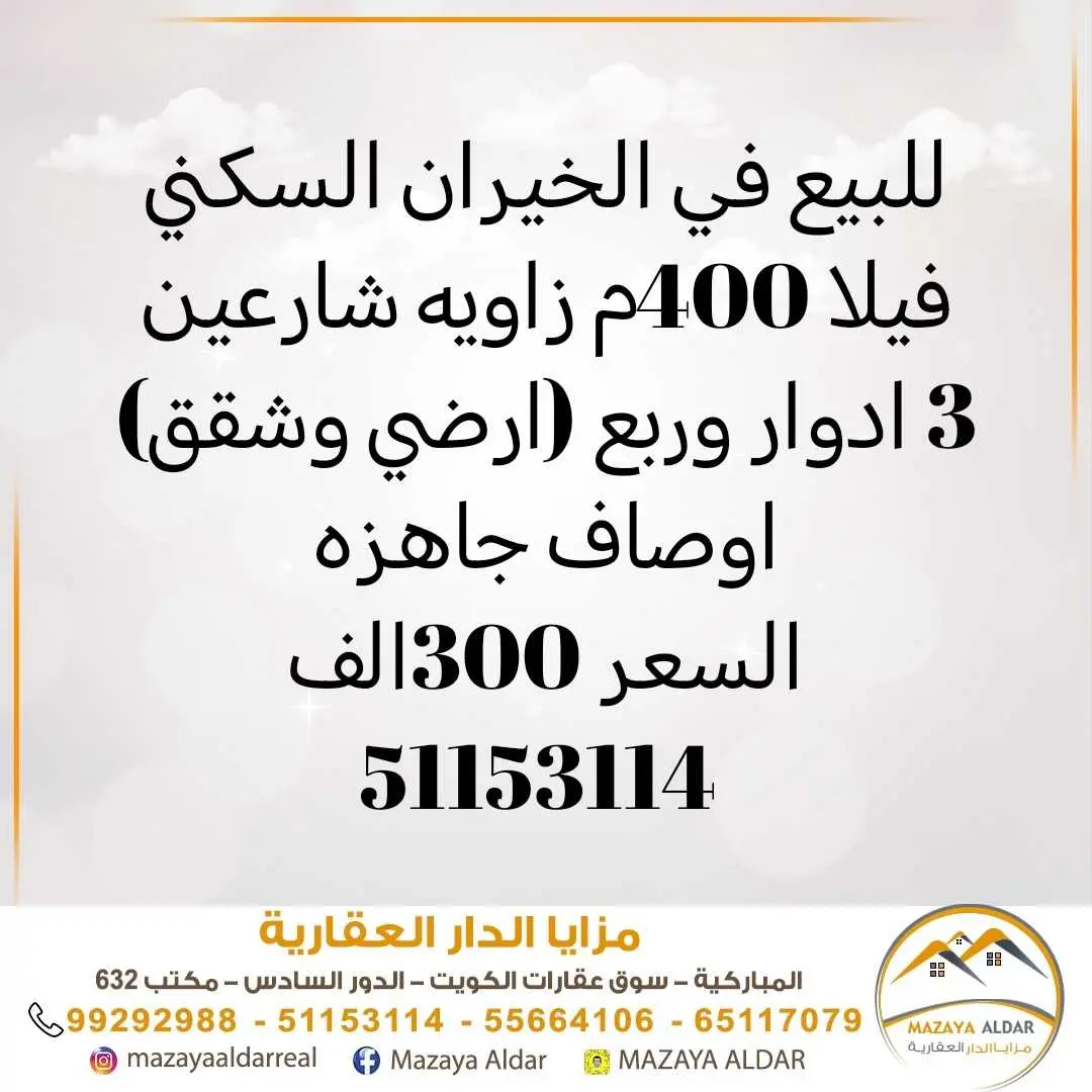 للبيع فيلا في الخيران السكني 