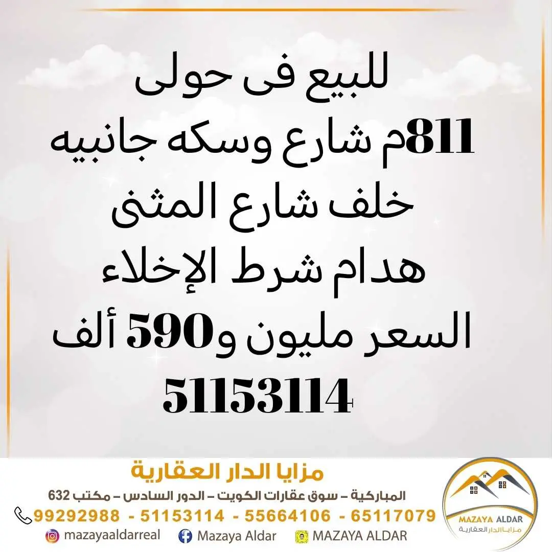 للبيع هدام في حولي 811م 