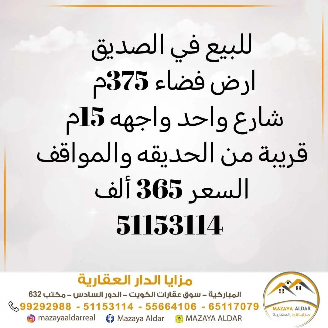 للبيع في الصدىق ارض 375م 