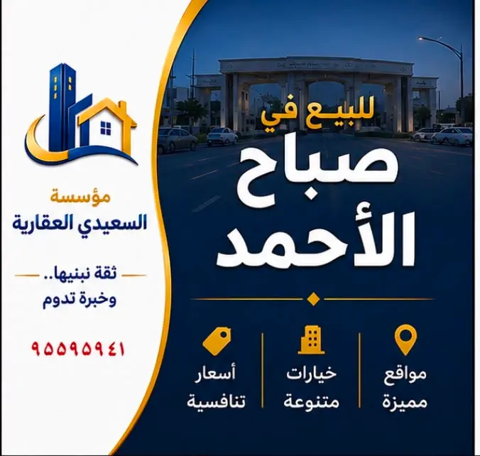 للبيع في صباح الاحمد 