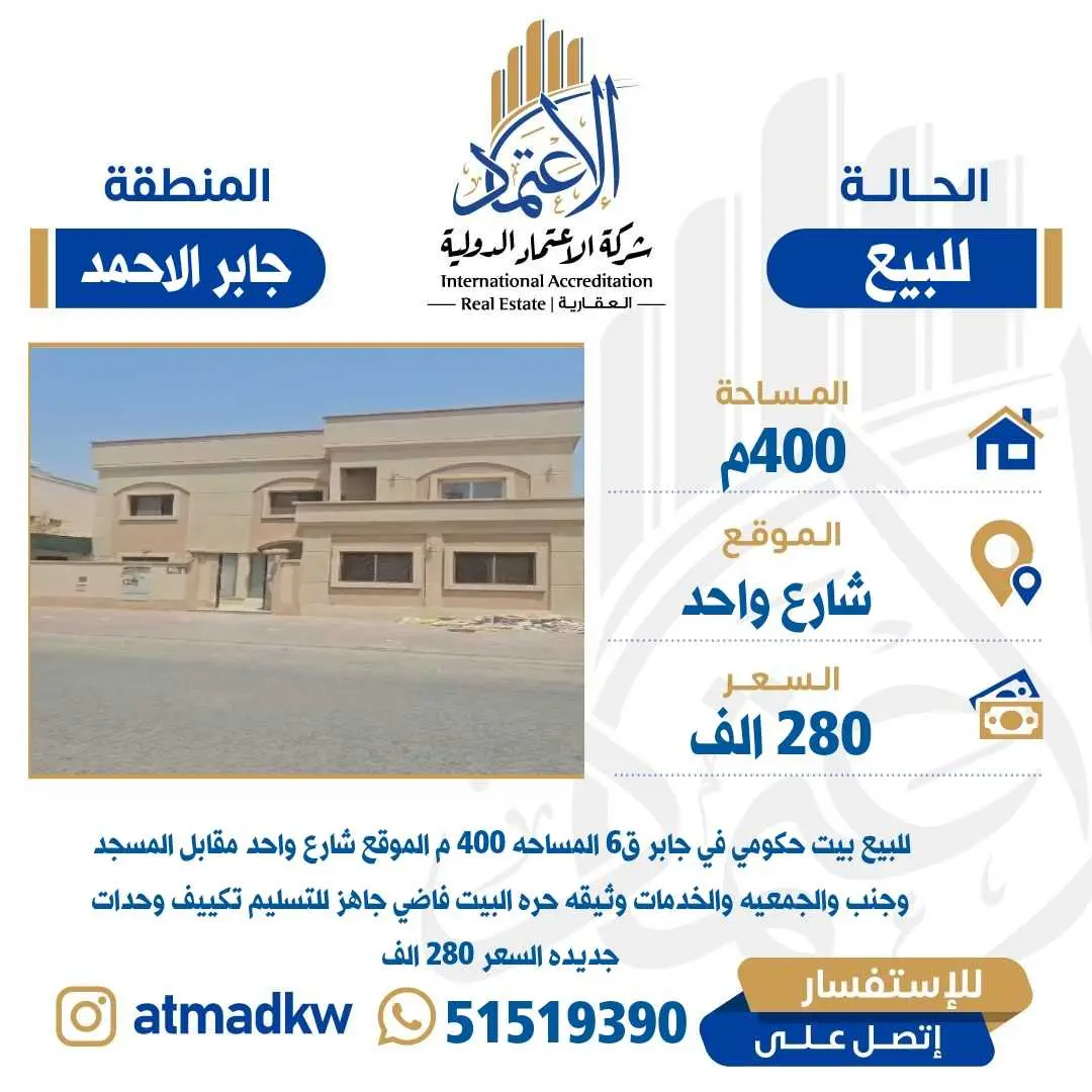 للبيع بيت جابر الاحمد حكومي