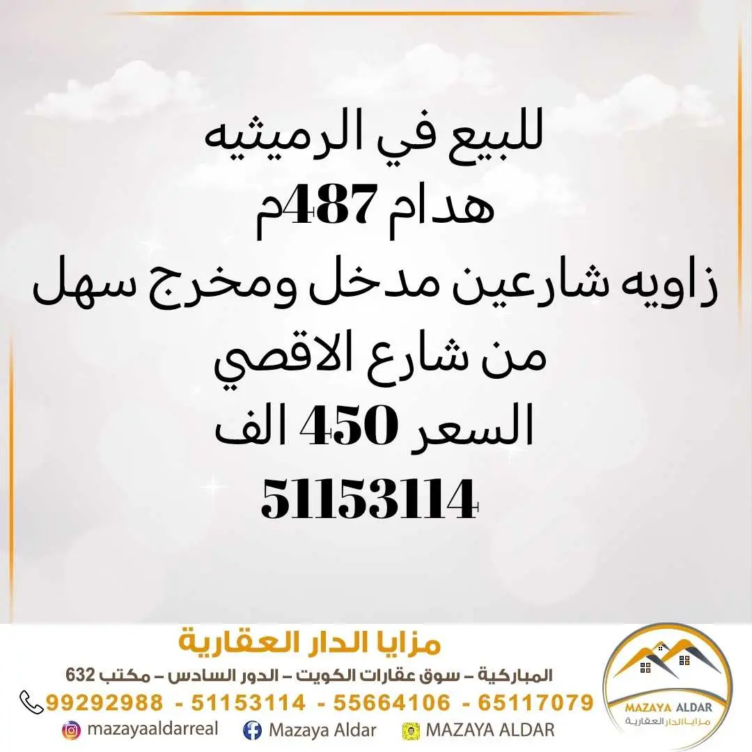 للبيع بيت 487م فالرميثيه زاوية
