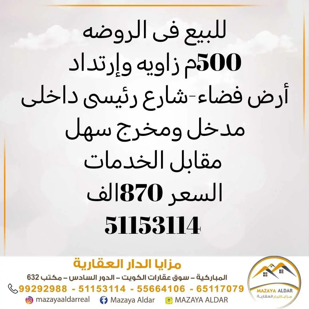للبيع في الروضه ارض زاوية 500م