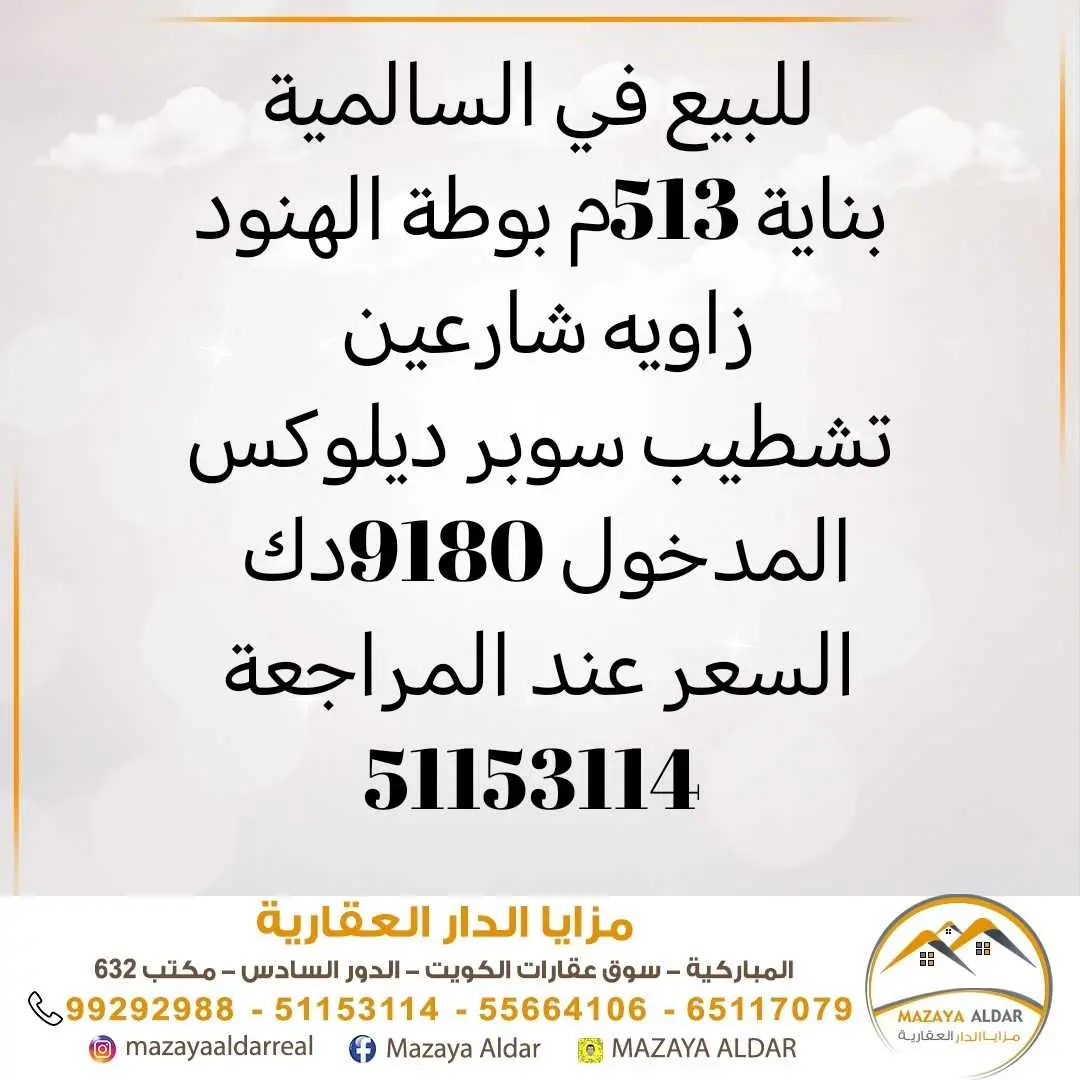 للبيع بناية في السالمية 513م 