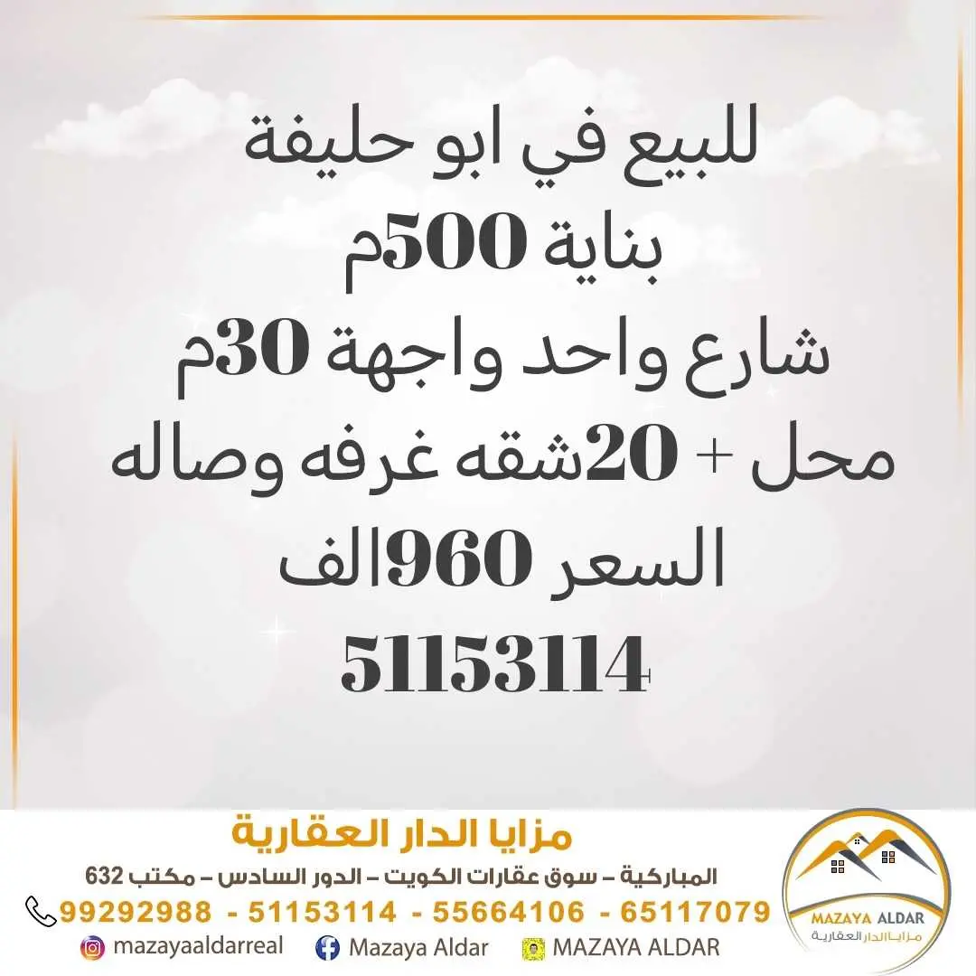 للبيع بناية في ابو حليفه 500م