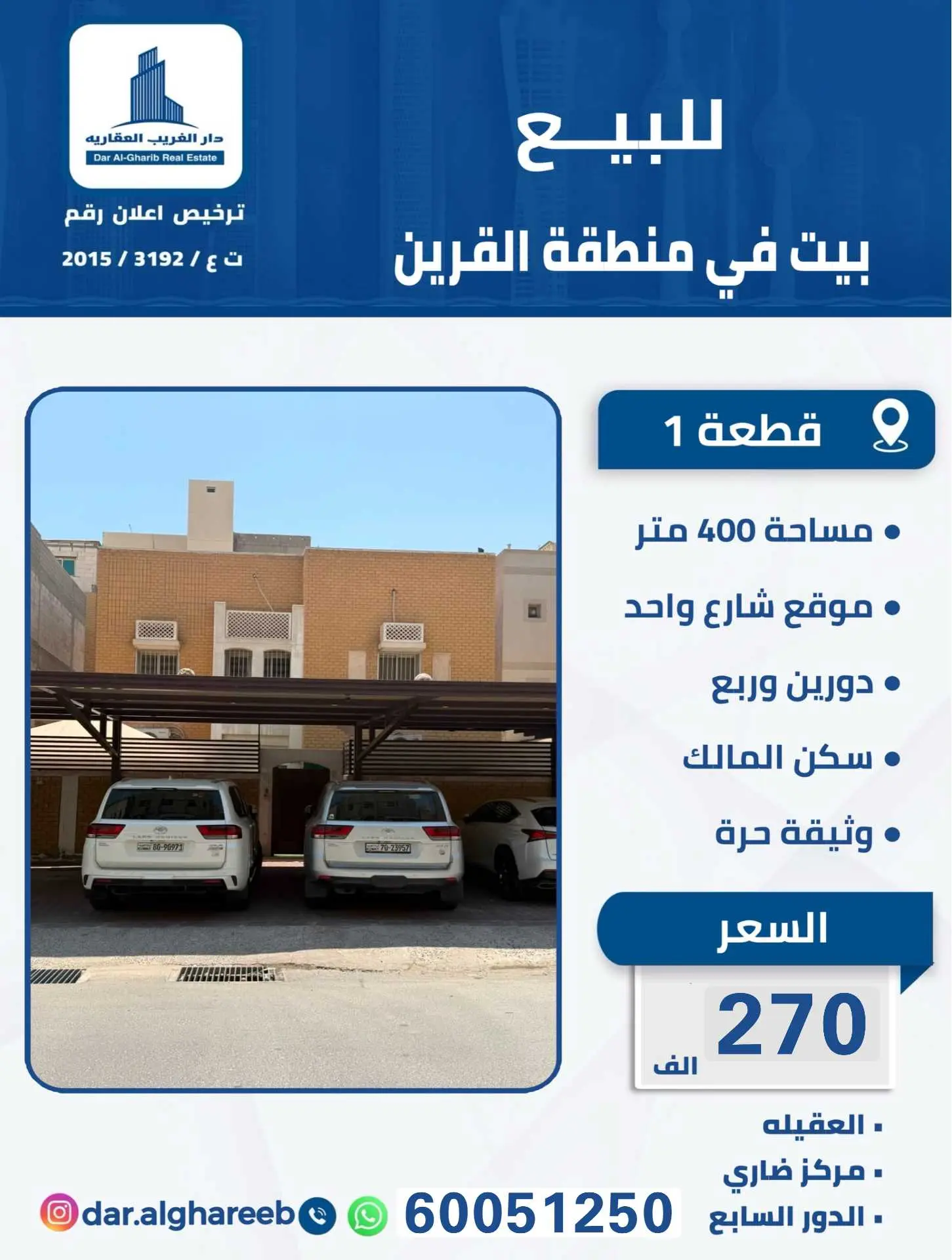 للبيع بيت بالقرين قطعة (1)
