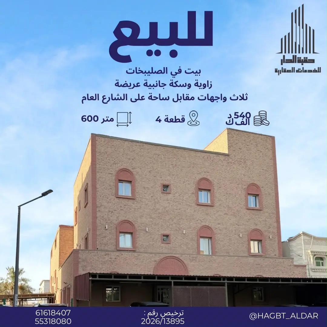للبيع بيت فاخر في الصليبيخات