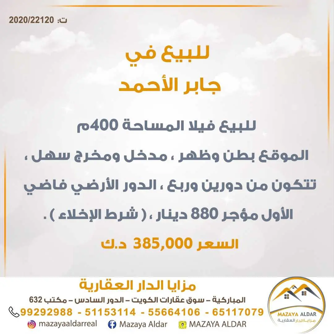 للبيع - جابر الأحمد
