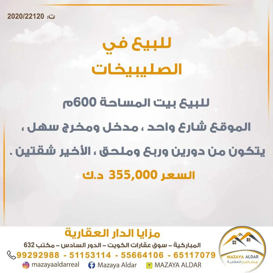 للبيع بيت في منطقة *الصليبيخات