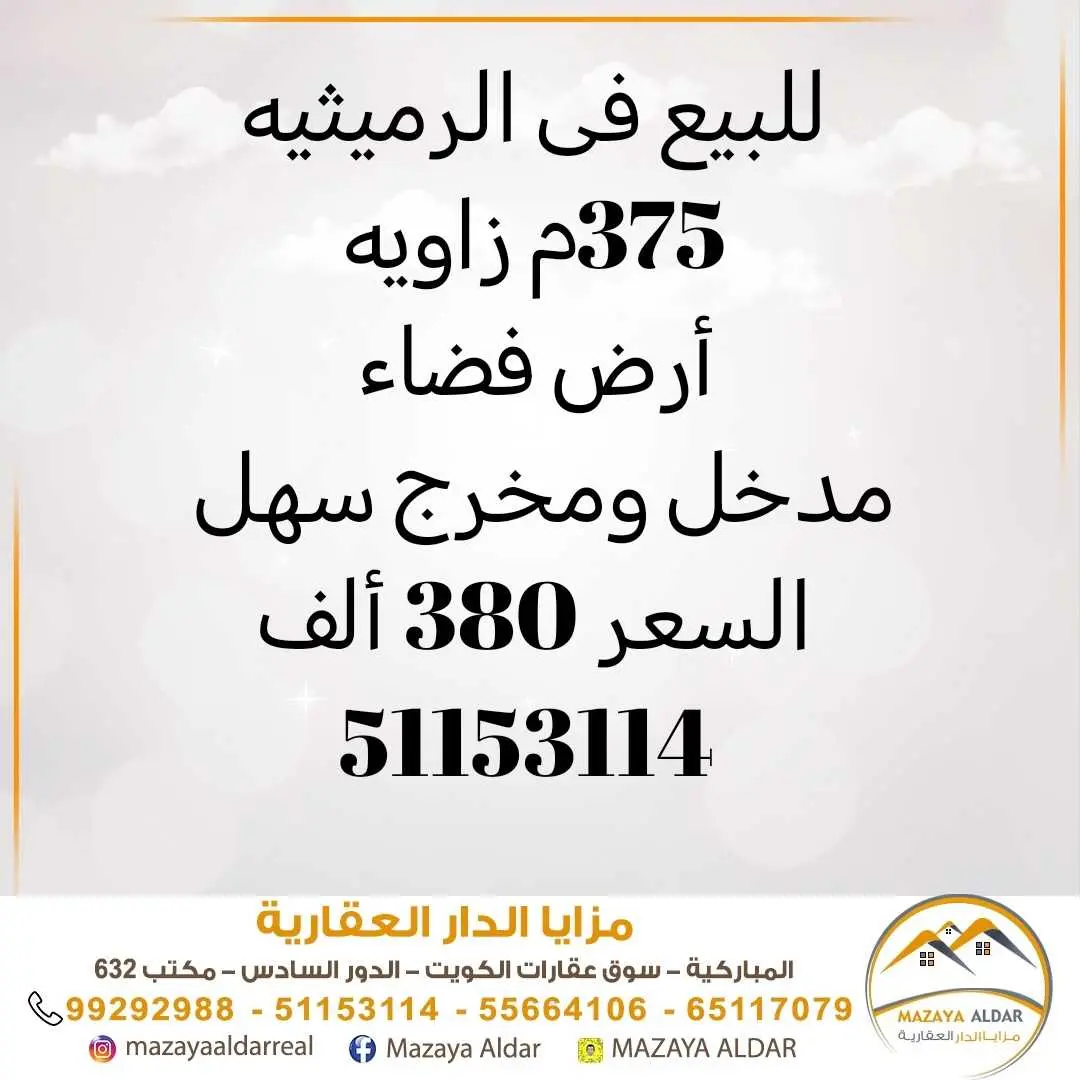 للبيع في الرميثيه ارض 375 موقع