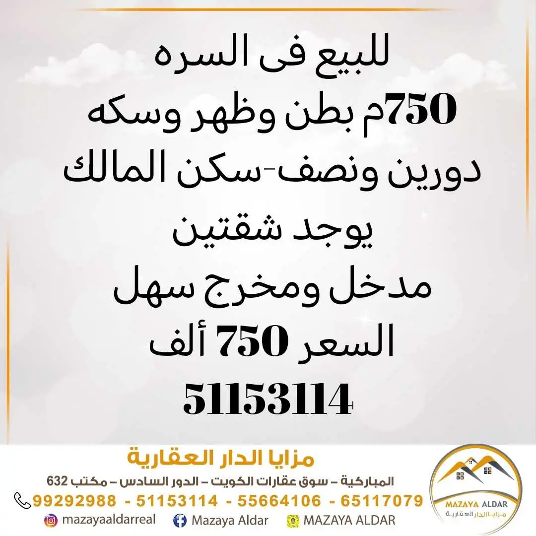 للبيع في السره بيت 750م موقع