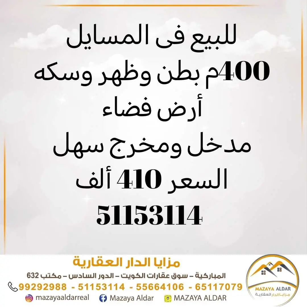 للبيع في المسايل ارض 400م موقع