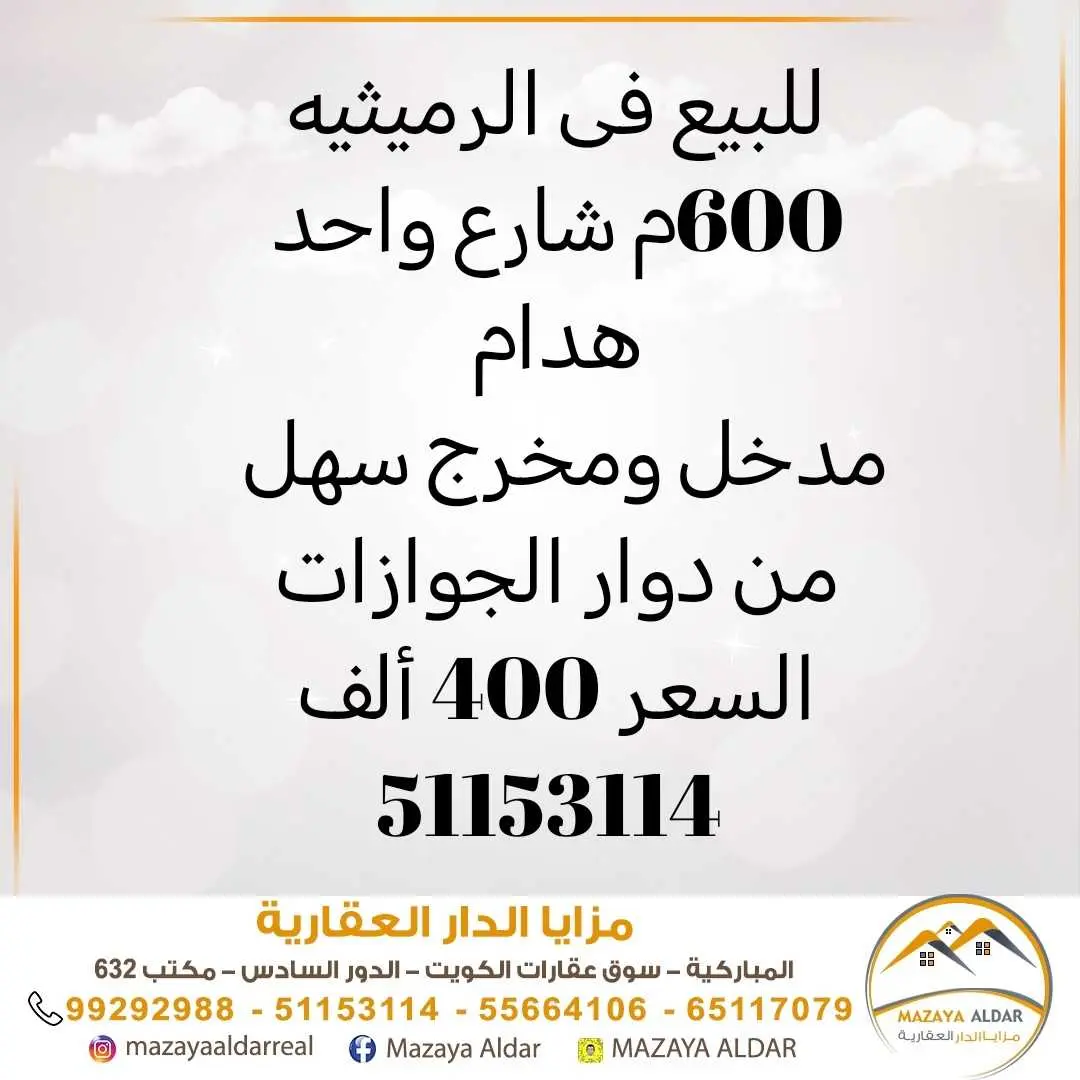 للبيع في الرميثيه هدام 600م