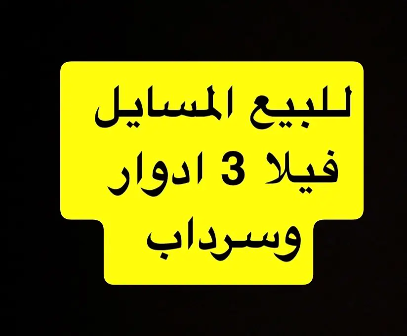 للبيع ڤيلا بالمسائل مؤجره بعقد شركة 