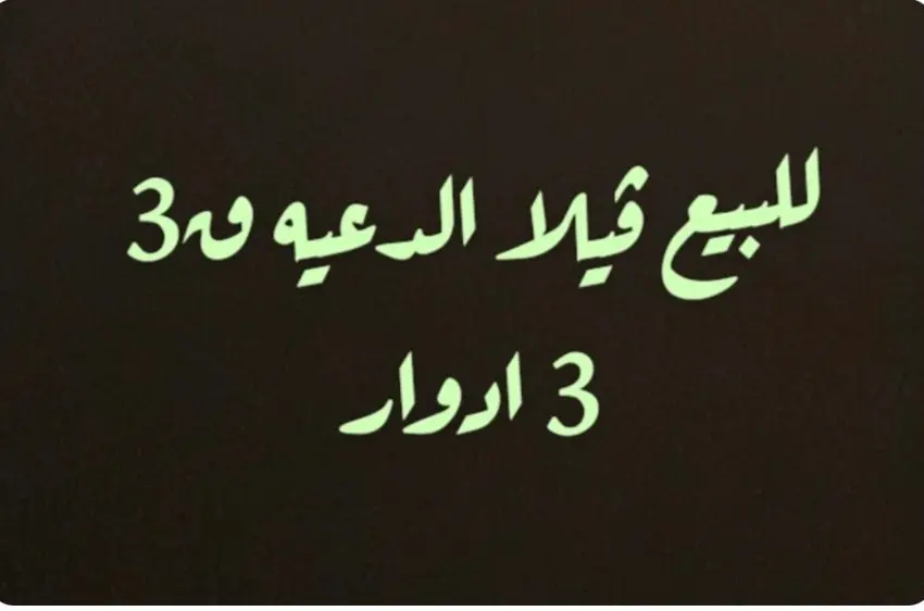 للبيع فيلا بالدعيه ق3 ش واحد 3 ادوار 
