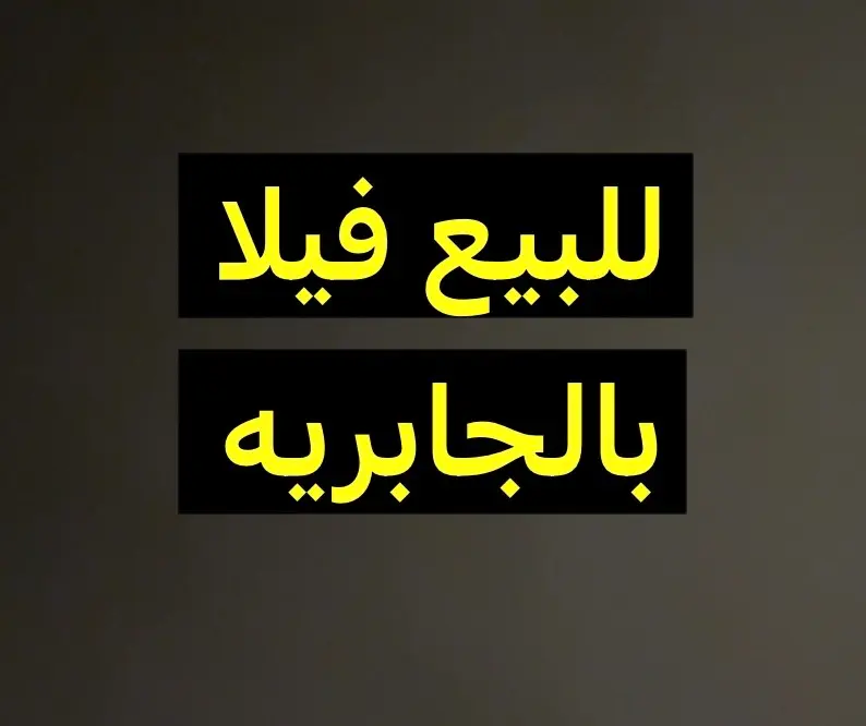 للبيع فيلا بالجابريه ق9 دورين 770 متر