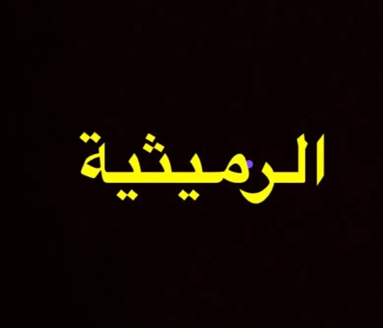 للبيع فيلا الرميثيه ق3 نظام استثمار 