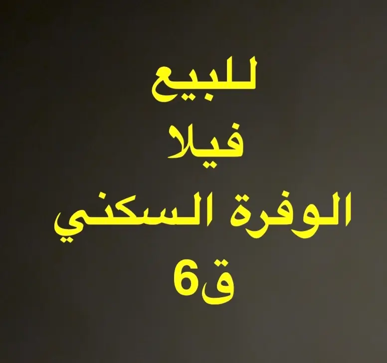 للبيع فيلا الوفرة السكنية 3شوارع 600 متر 
