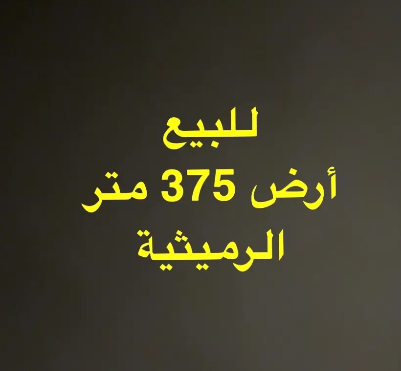 للبيع ارض فضاء 375 متر الرميثيه ق5 