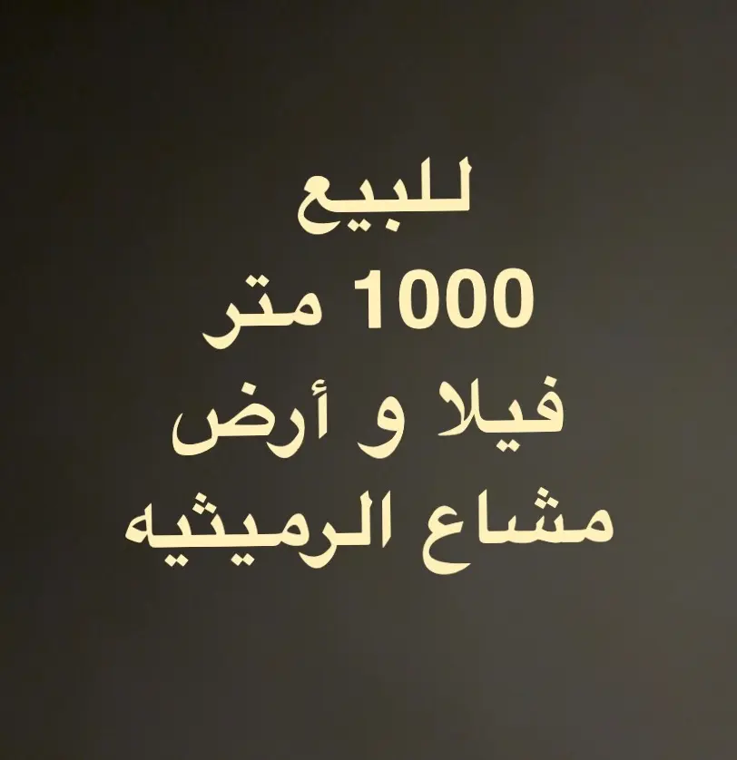 للبيع فيلا وأرض الرميثيه ق8 بالقرب جداً من الخدمات 