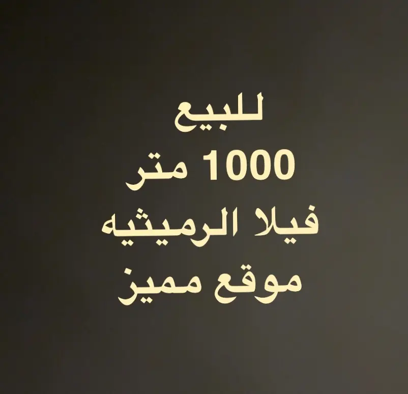 للبيع فيلا الرميثيه ق7 بطن ظهر وساحه جانبيه 