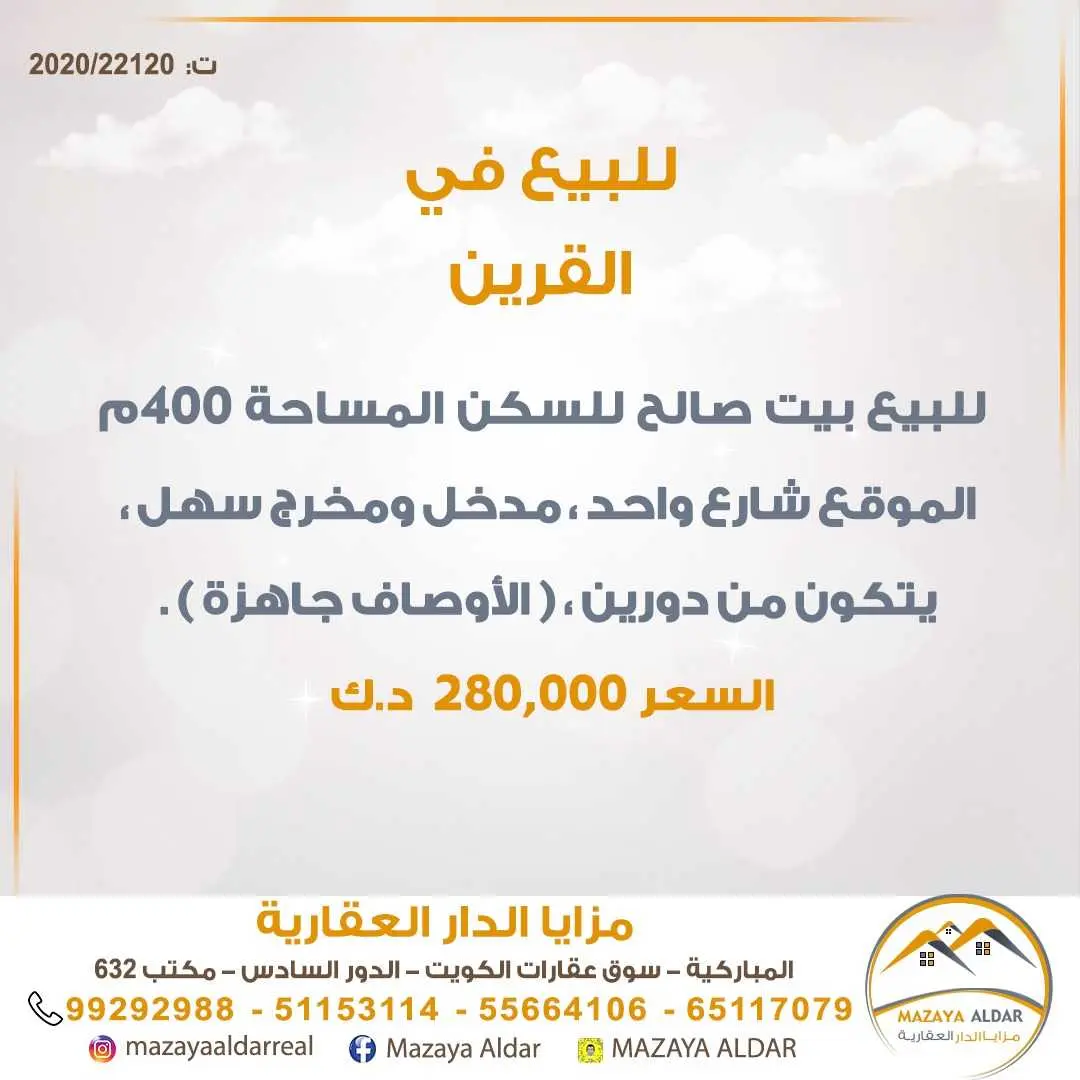 للبيع بيت صالح للسكن في القرين