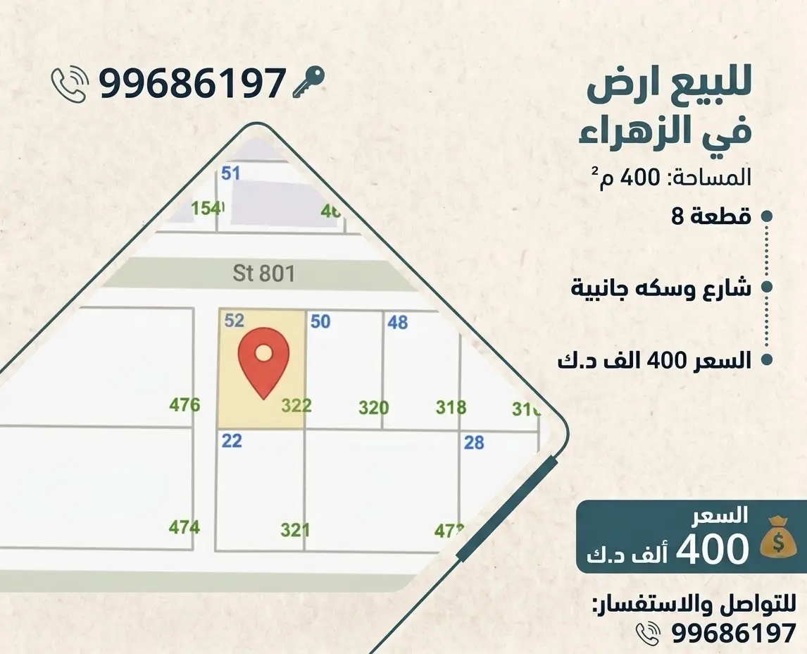ارض في الزهراء شارع وسكة