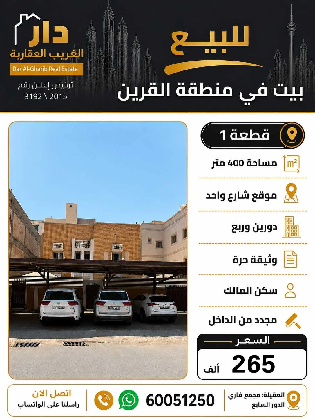 للبيع بيت بالقرين ق1
