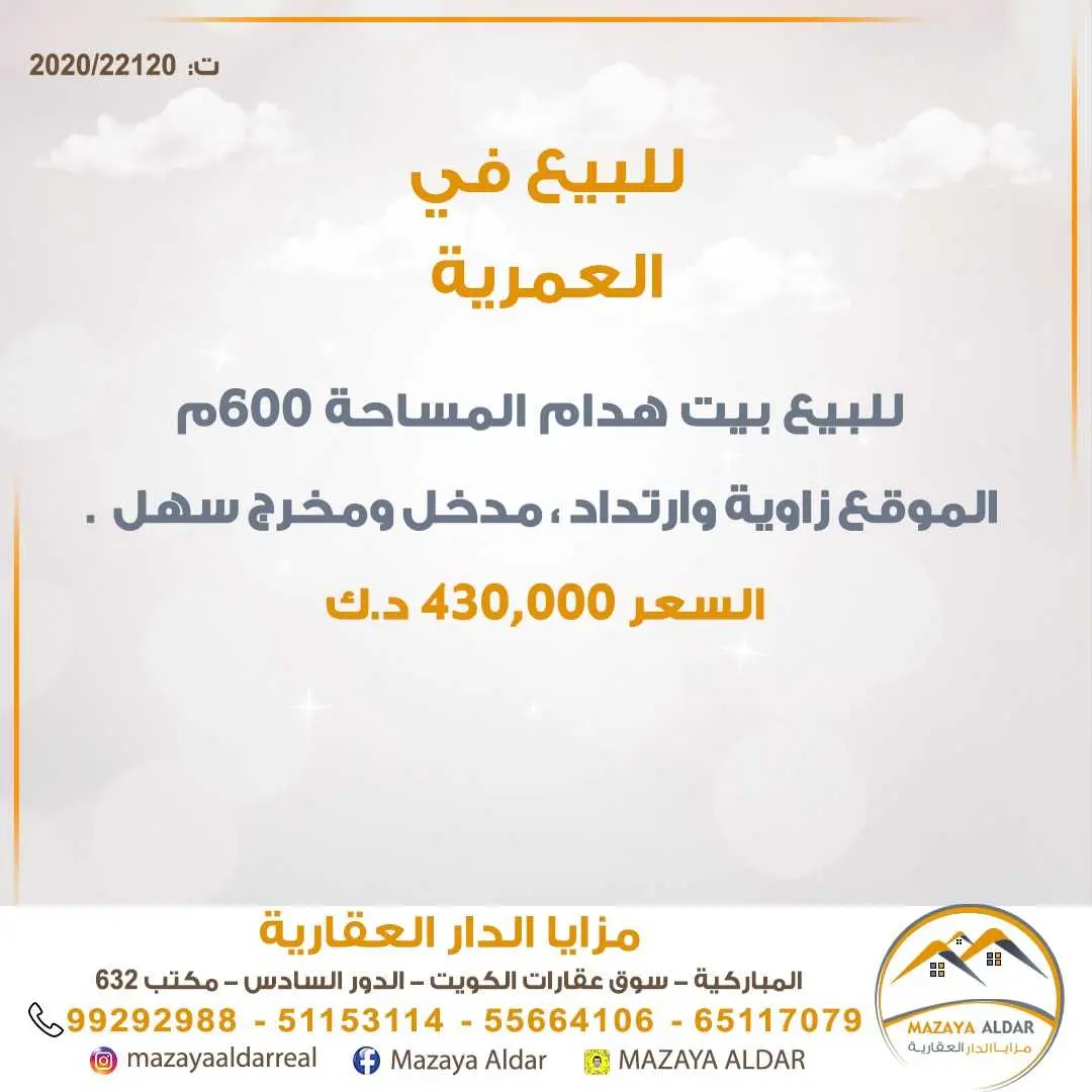 للبيع بيت هدام في *العمرية 