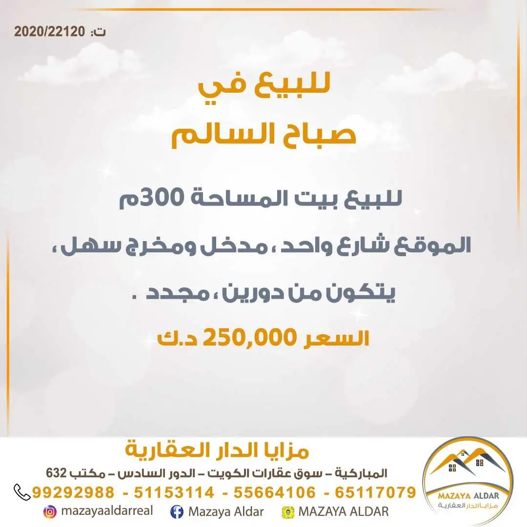 للبيع بيت في *صباح السالم