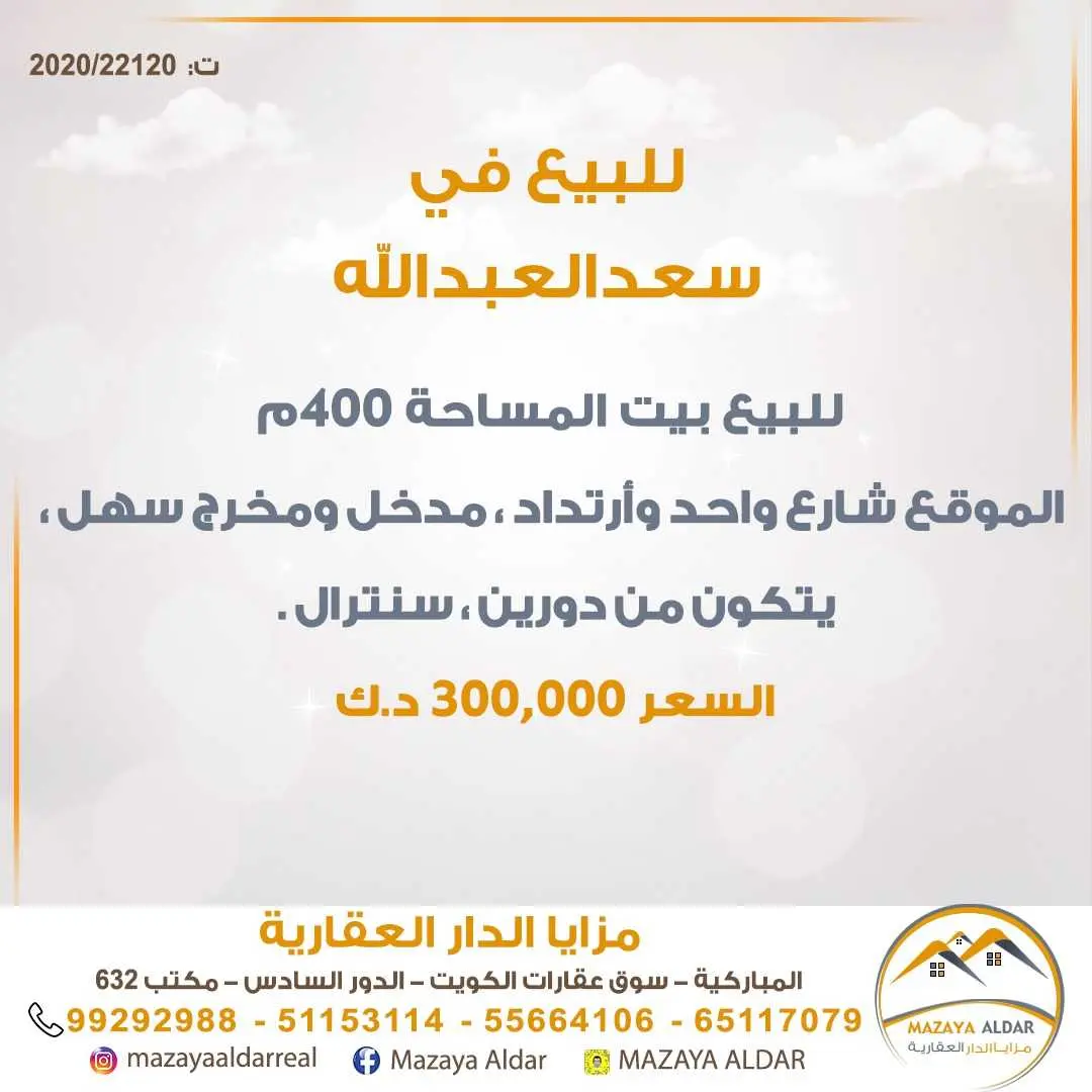 للبيع بيت في *سعدالعبدالله