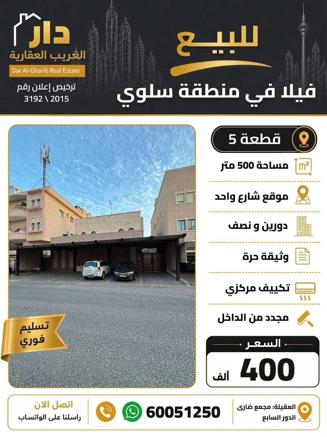 للبيع فيلا في سلوي ق5 