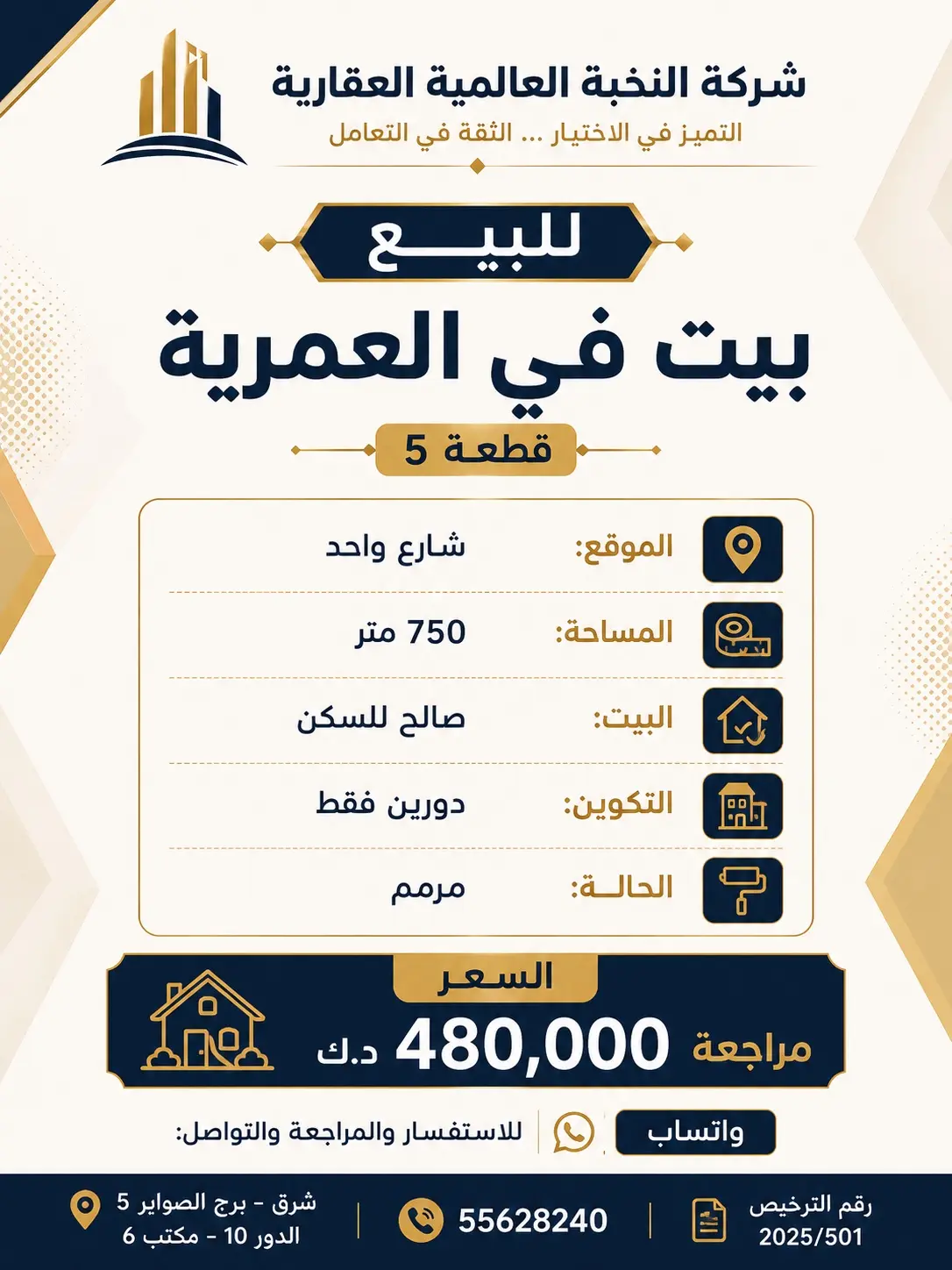 للبيع بيت في العمرية 