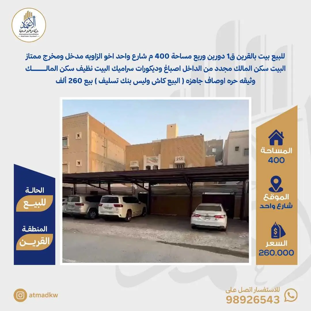 للبيع بيت في القرين مرمم 
