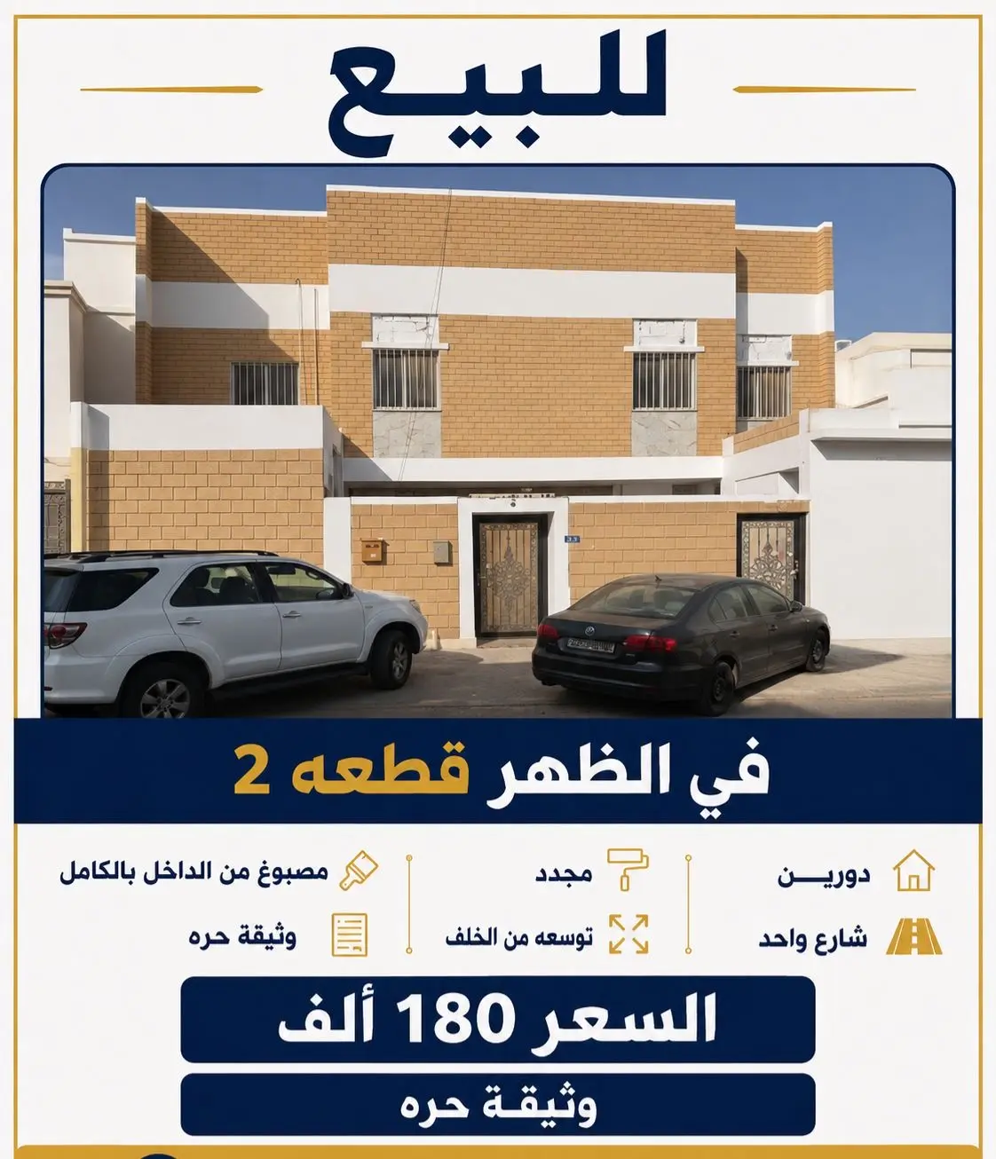 للبيع بيت بمنطقه الظهر