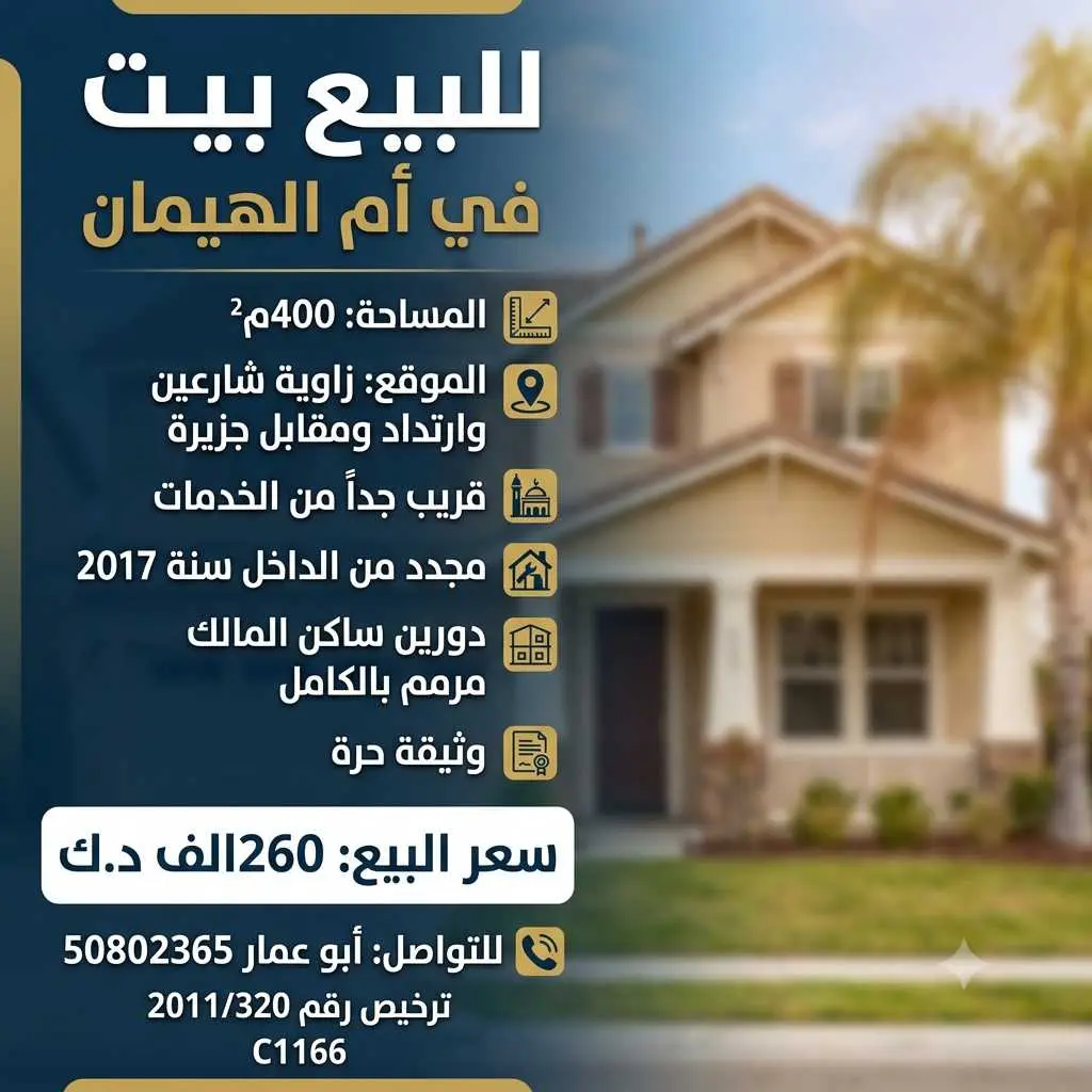 للبيع بيت في أم الهيمان