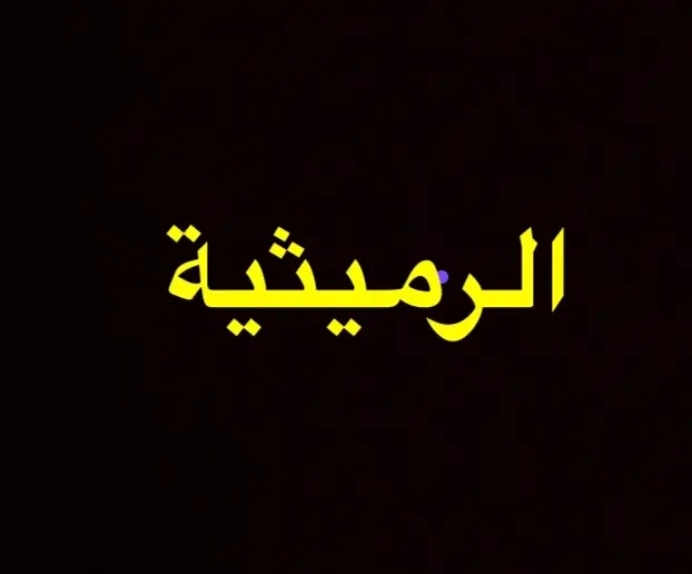 فيلا الرميثيه ق3 375 متر -شارع واحد  ( وثيقة مشاع ) دورين وربع  مرهون علي التسليف   