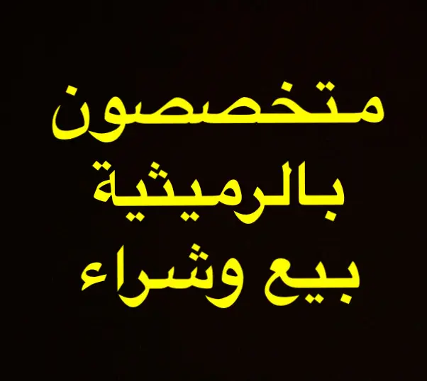 للبيع ارض فضاء الرميثيه 500 متر شارع رئيسي