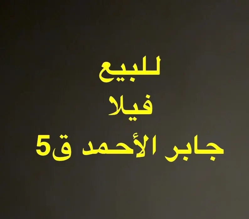 للبيع فيلا جابر الاحمد ق5 دورين مفصولين 
