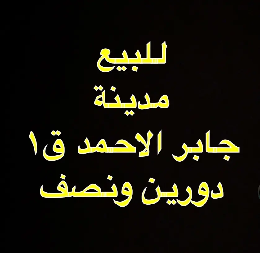 للبيع فيلا جابر الأحمد ق1 دورين ونصف 