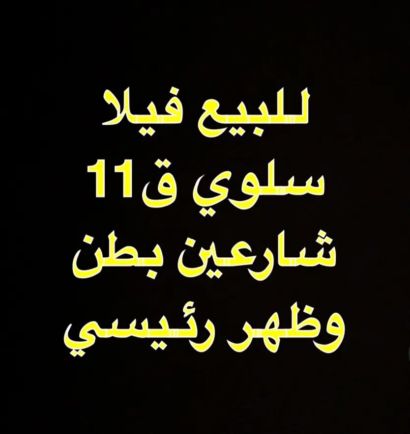 للبيع فيلا سلوي ق11 شارع رئيسي 1000متر