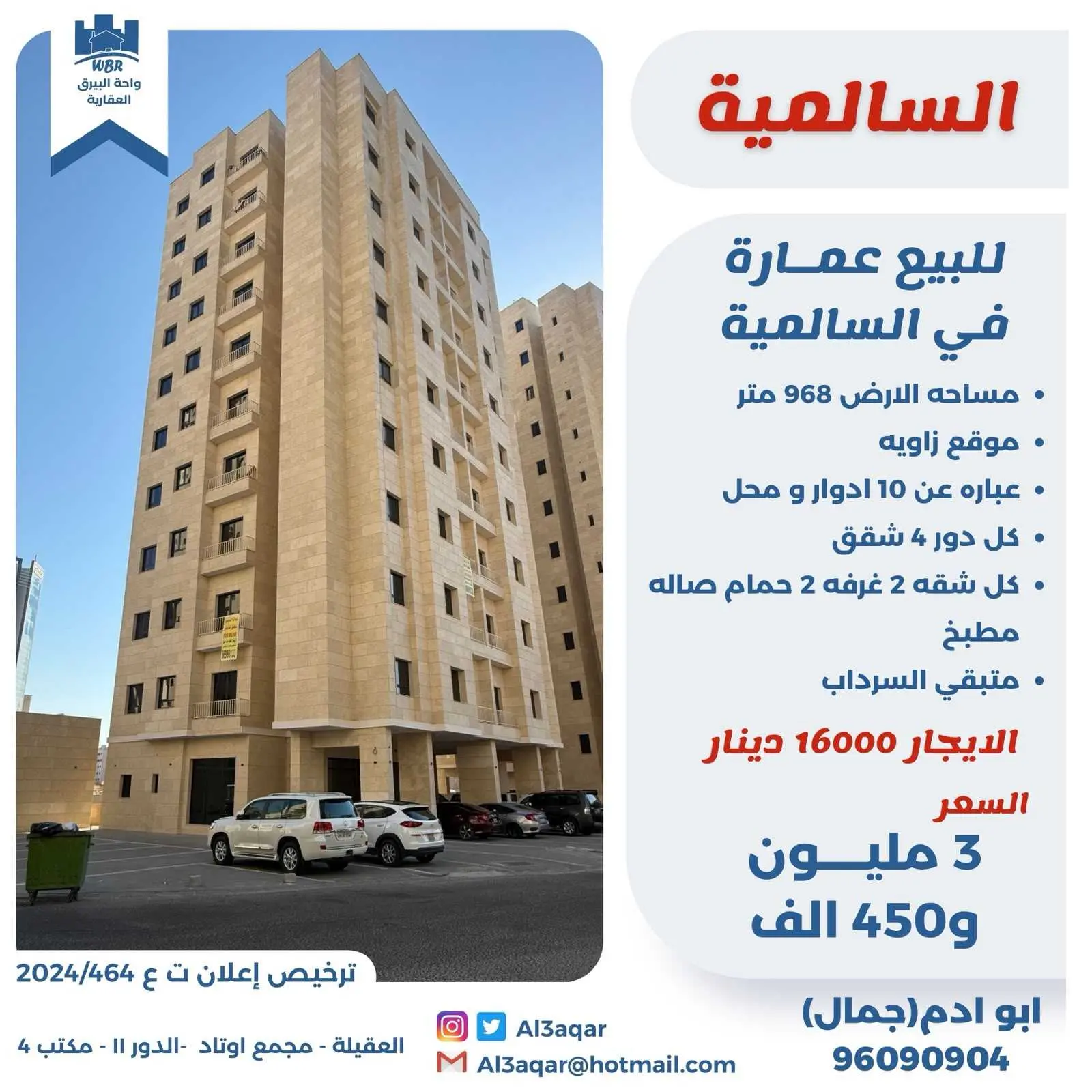 للبيع عمارة في السالمية 