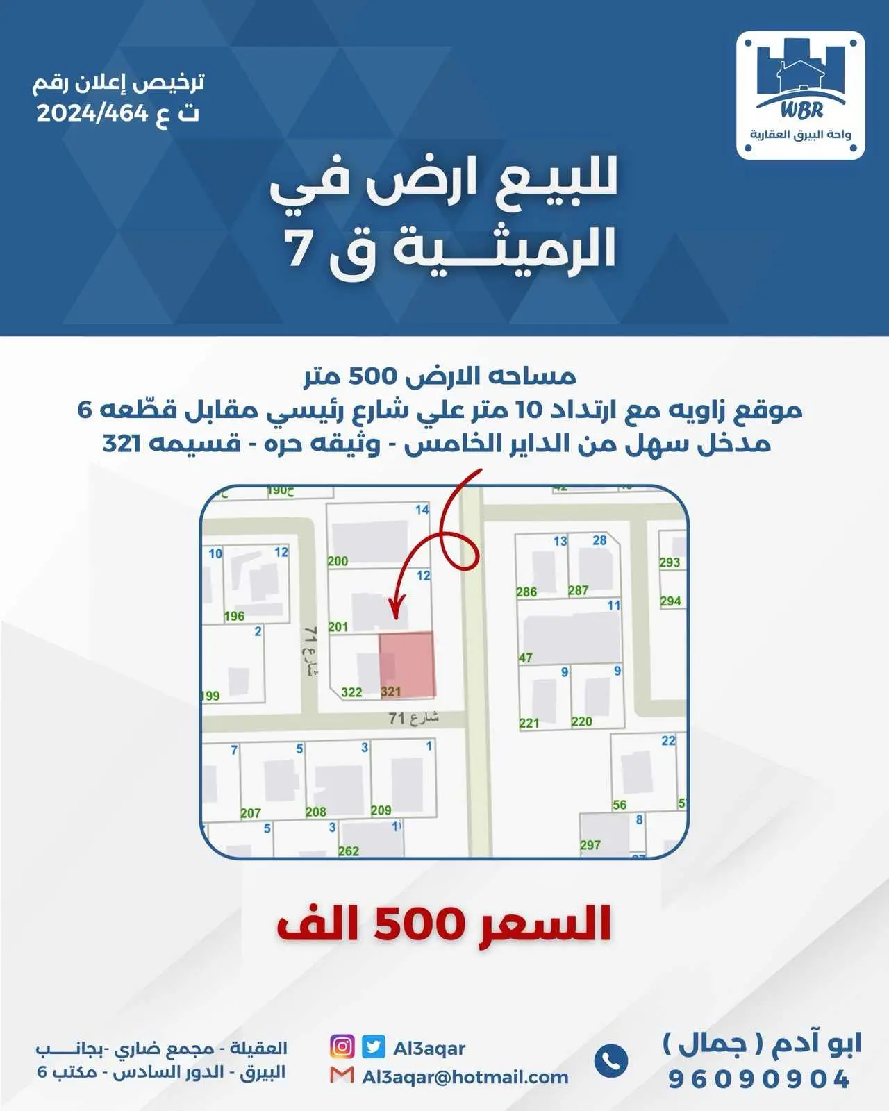 للبيع ارض في الرميثيه قطعه7 