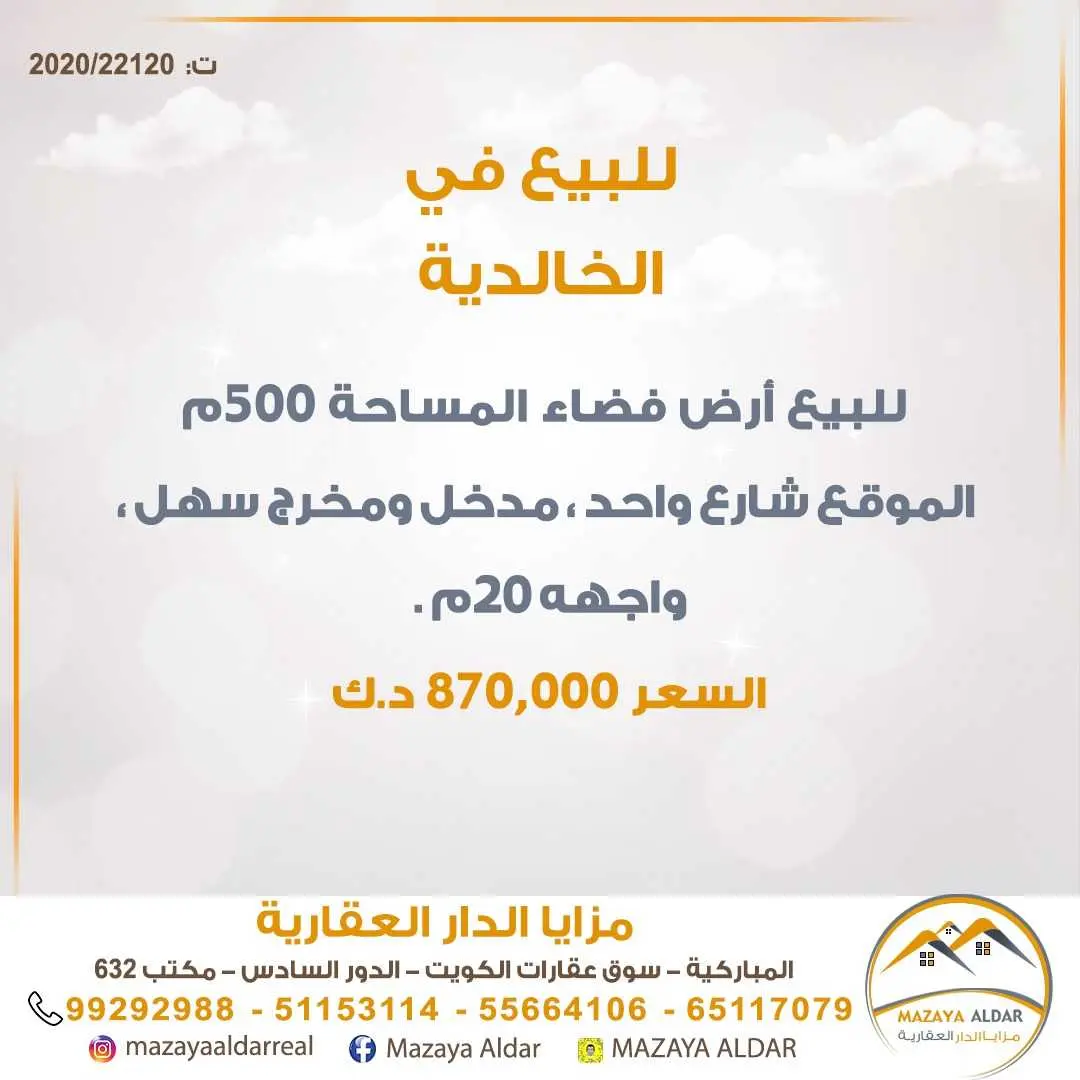 للبيع ارض فضاء في الخالدية
