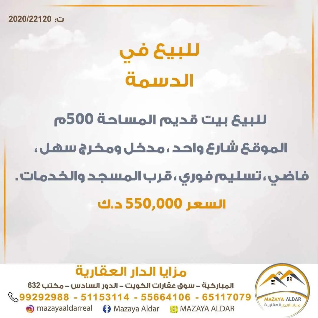 للبيع بيت قديم في *الدسمة*
